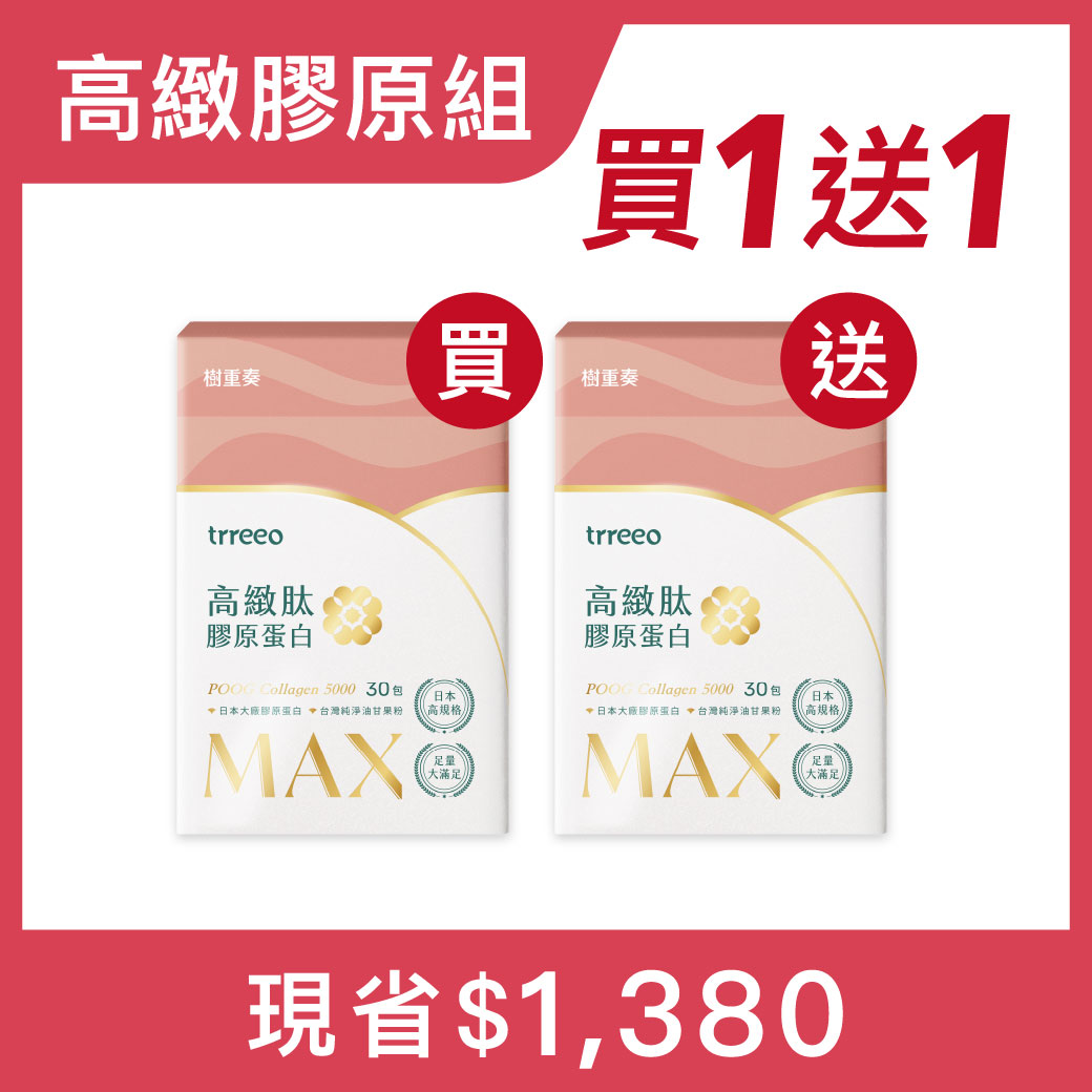 膠原蛋白*1 贈膠原蛋白*1