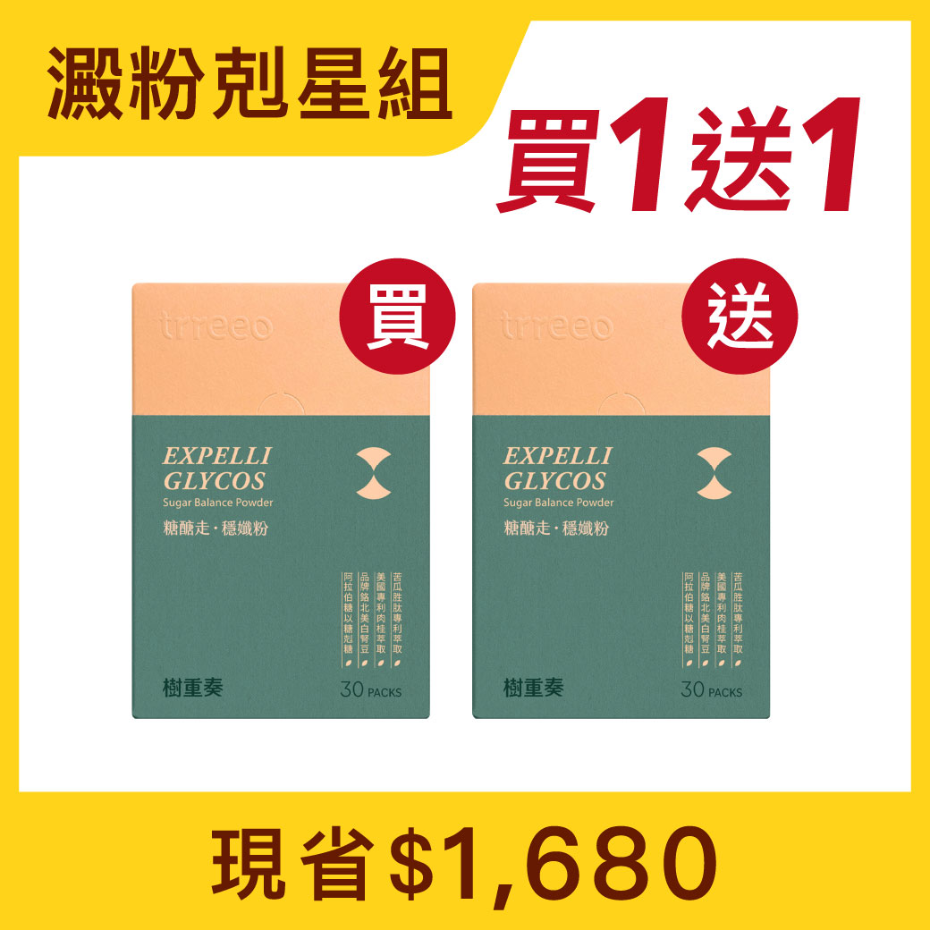 糖醣走*1 贈糖醣走*1
