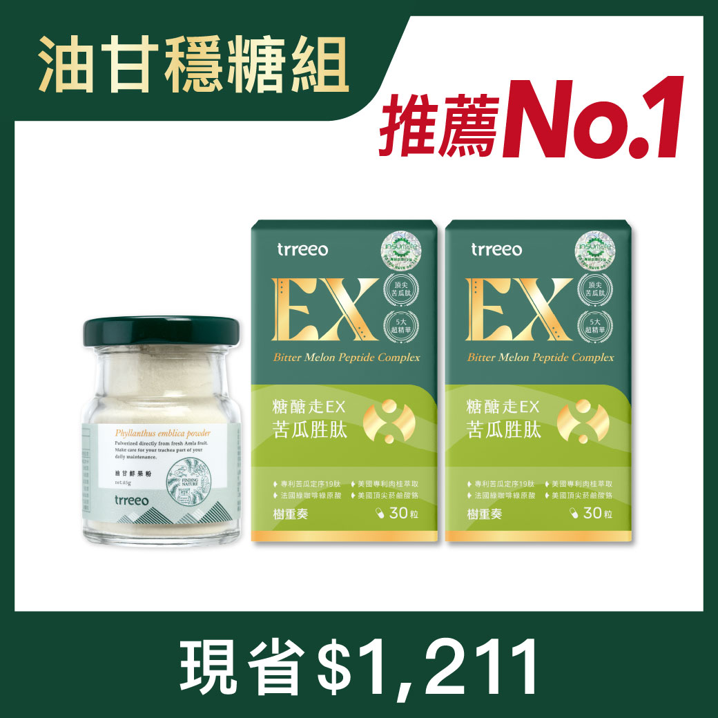 油甘鮮果粉*1+苦瓜胜肽*2