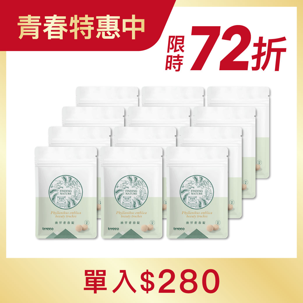 油甘青春錠12入
