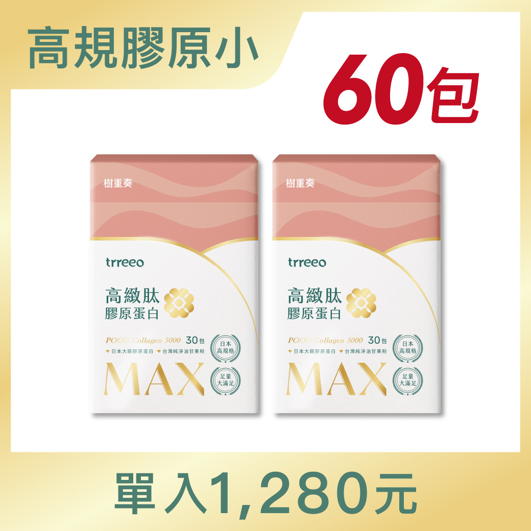 高緻肽MAX膠原蛋白2入