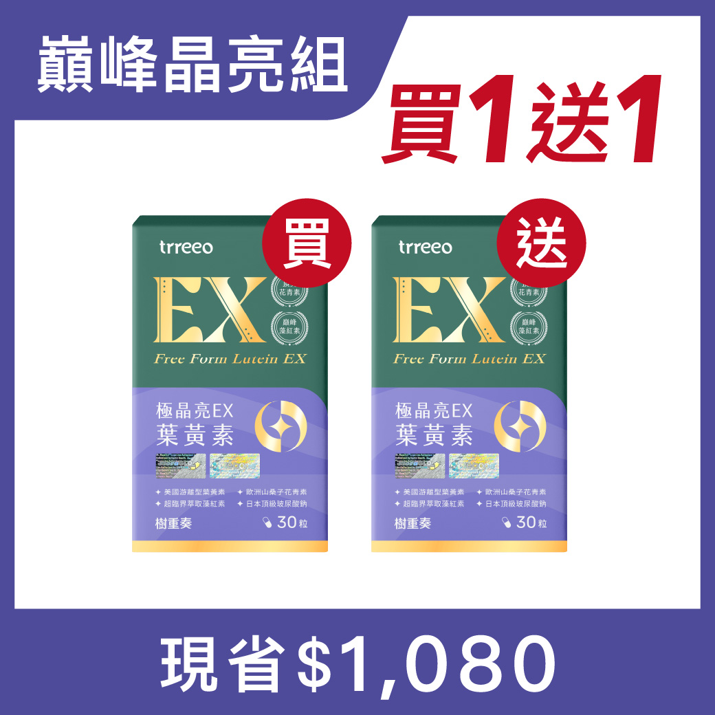 極晶亮EX*1 贈極晶亮EX*1