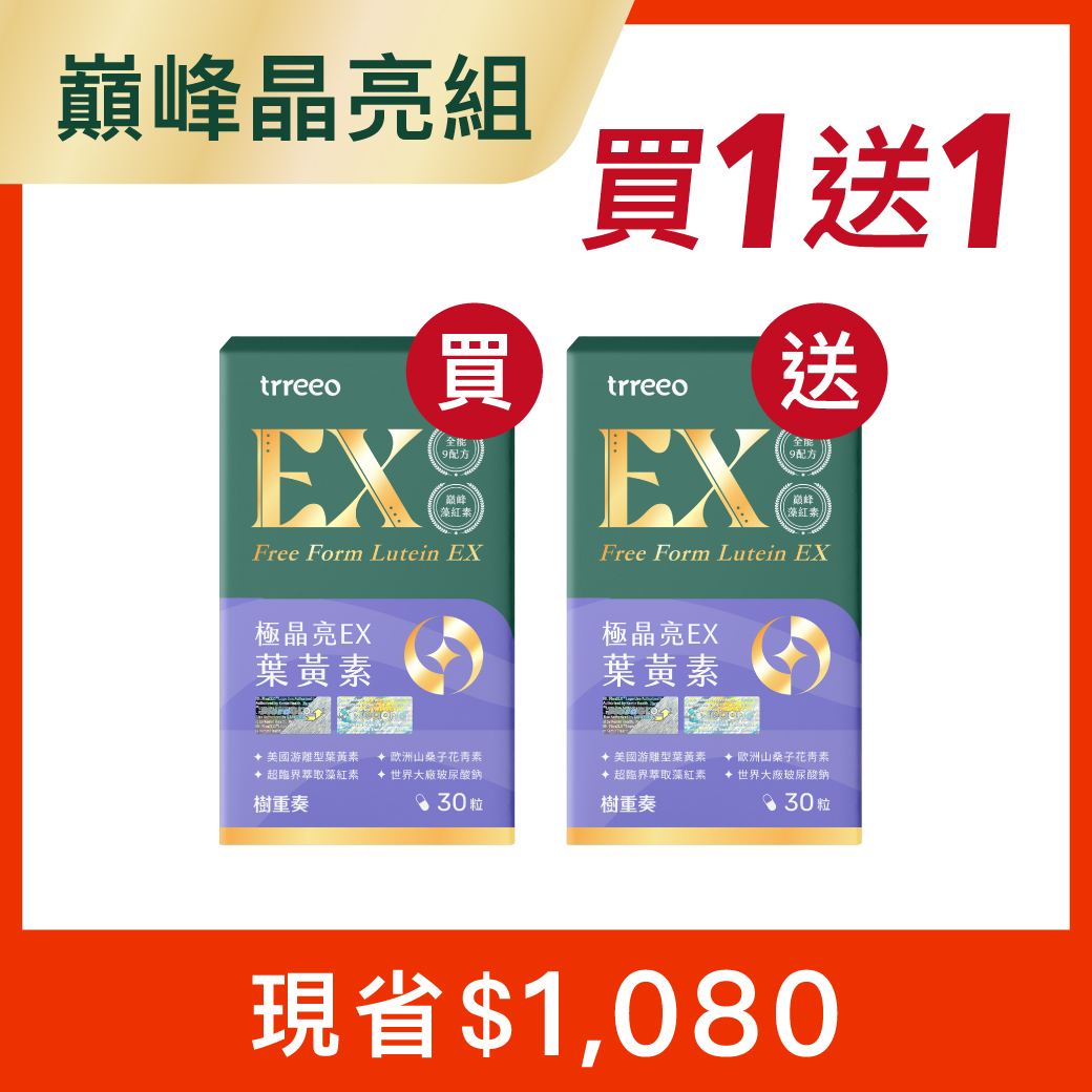 極晶亮EX*1 贈極晶亮EX*1