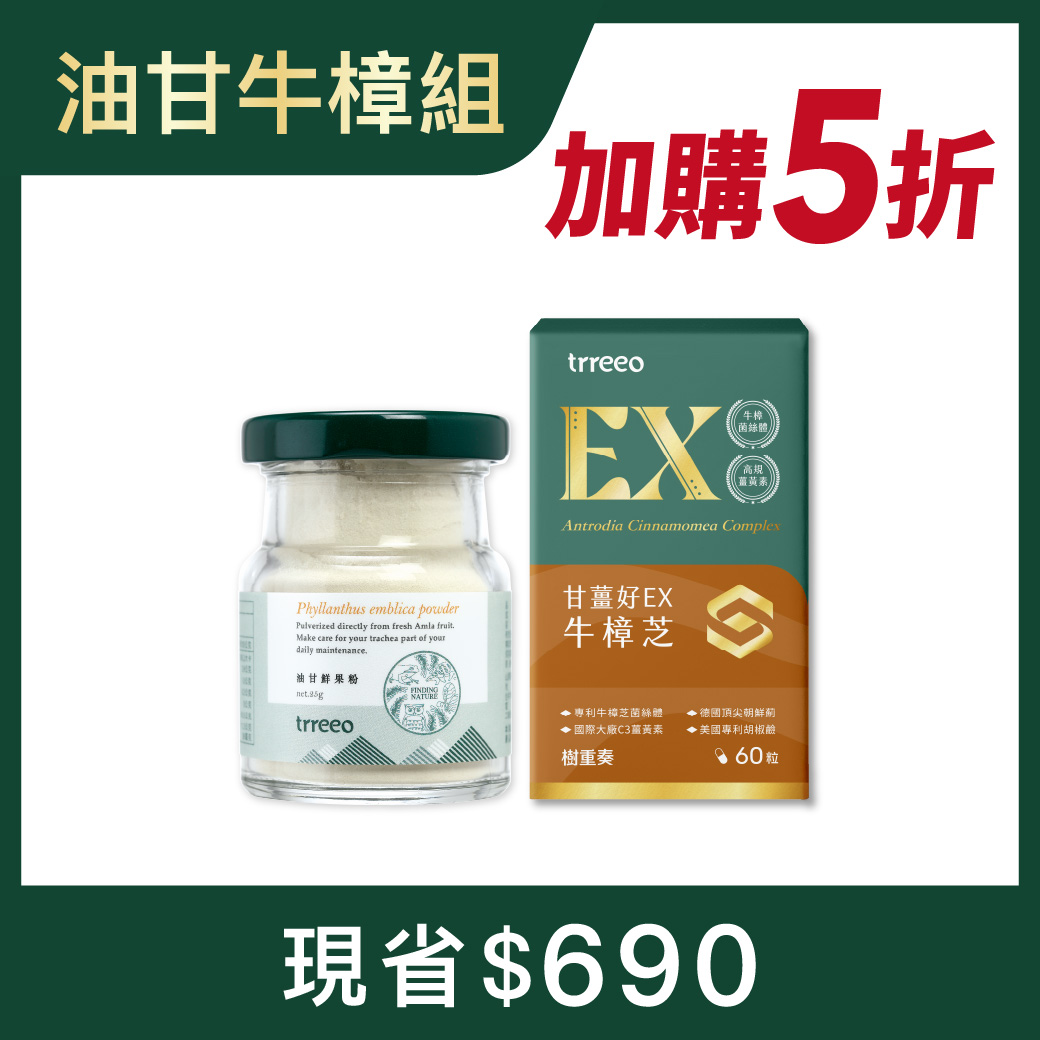 油甘鮮果粉*1+牛樟芝*1