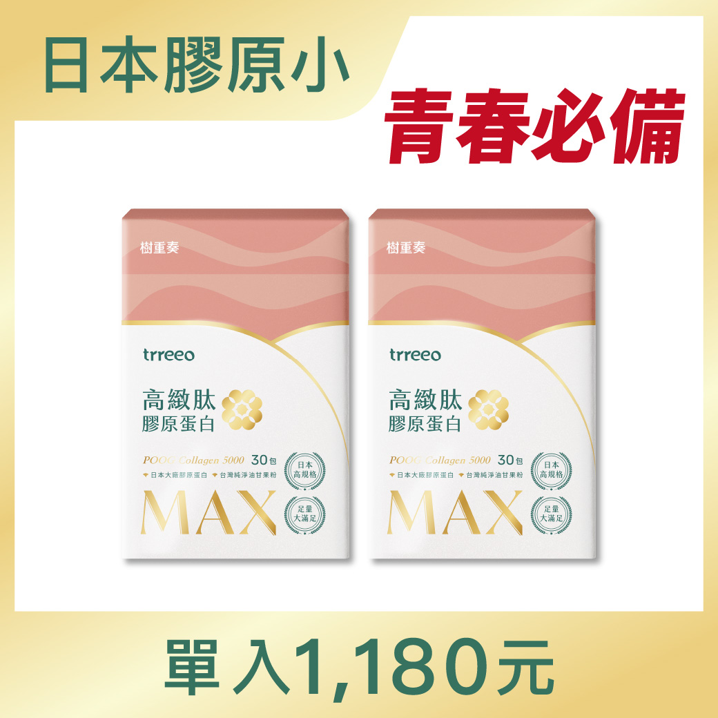 高緻肽MAX膠原蛋白2入