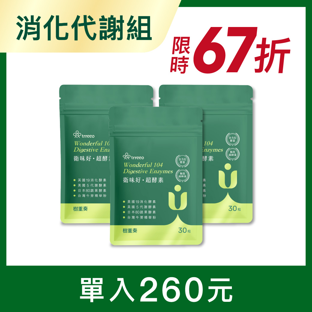 衛味好&middot;超酵素3入