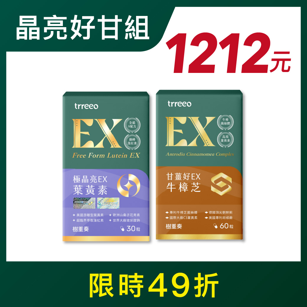 極晶亮EX*1+牛樟芝*1