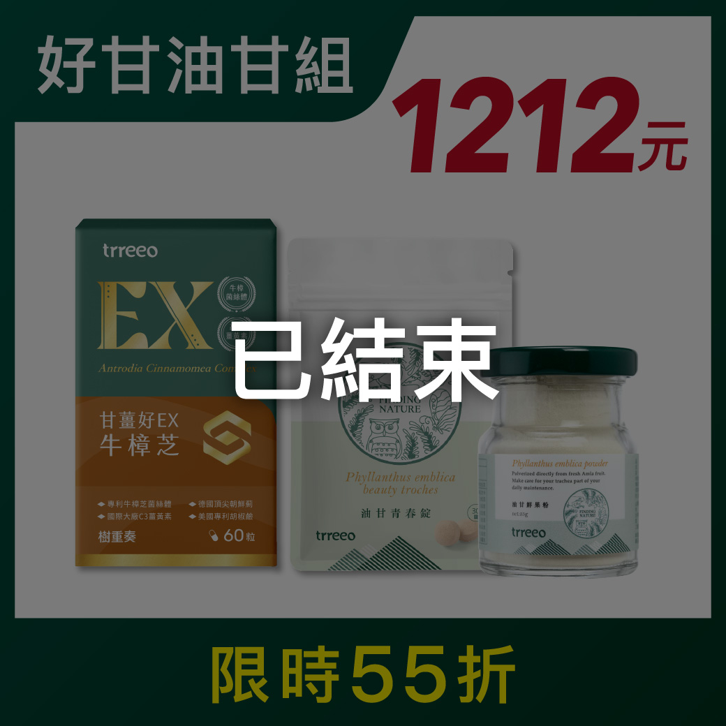 牛樟芝*1+油甘鮮果粉*1+油甘青春錠*1