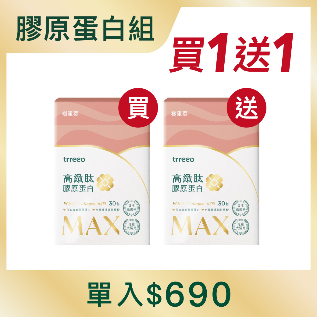 膠原蛋白*1 贈膠原蛋白*1