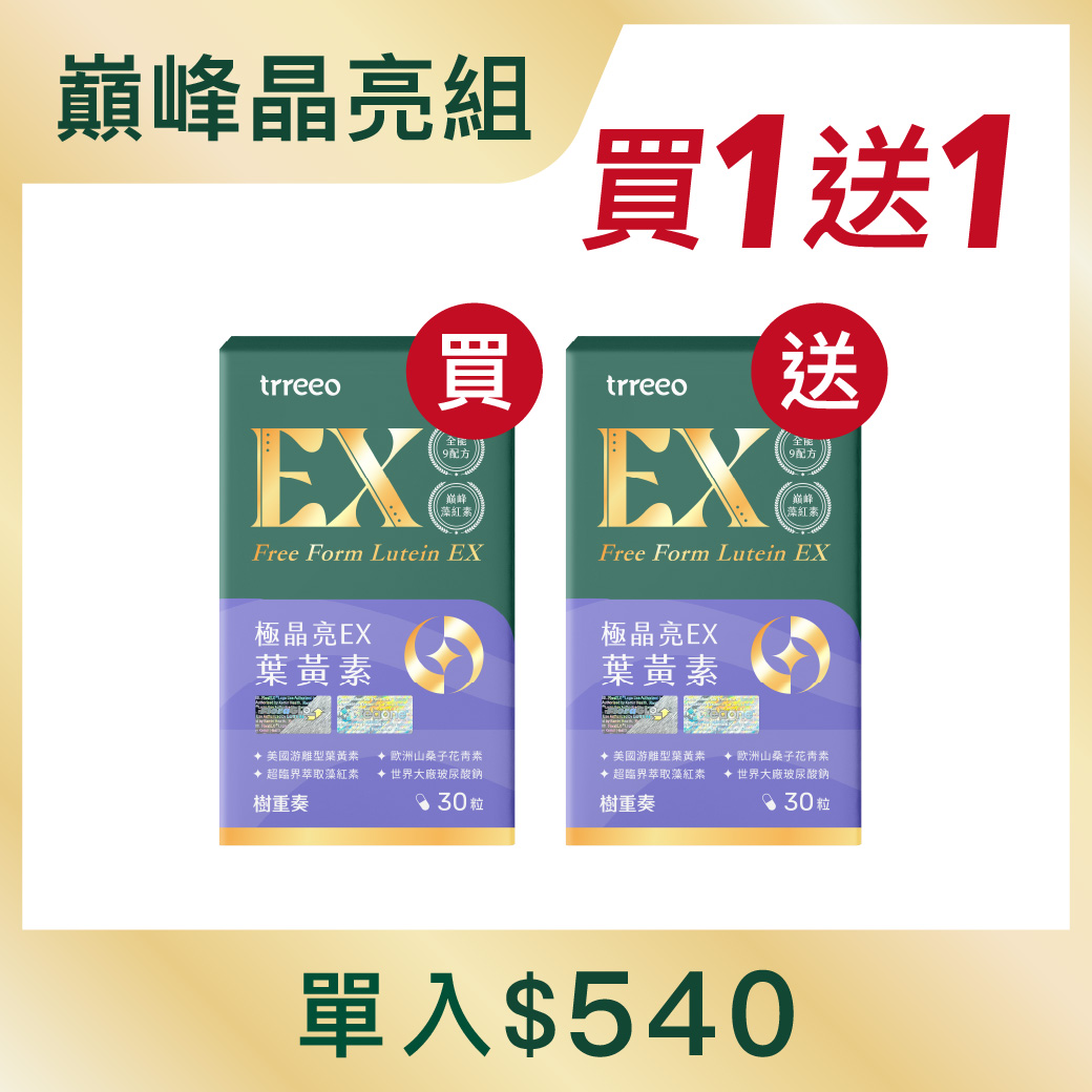 極晶亮EX*1 贈極晶亮EX*1