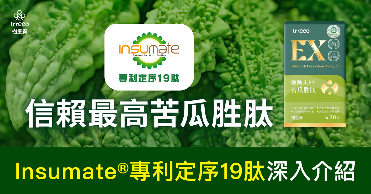 苦瓜胜肽首選！Insumate®專利定序19肽介紹