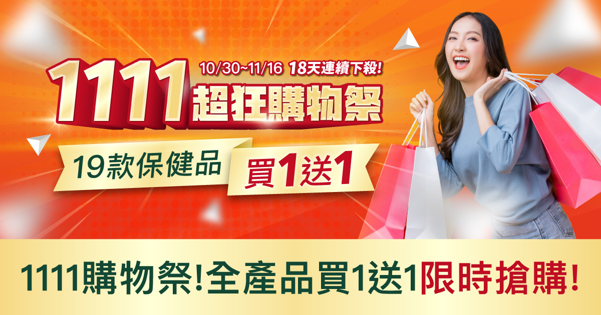 1111購物祭19款產品買1送1限量200組!