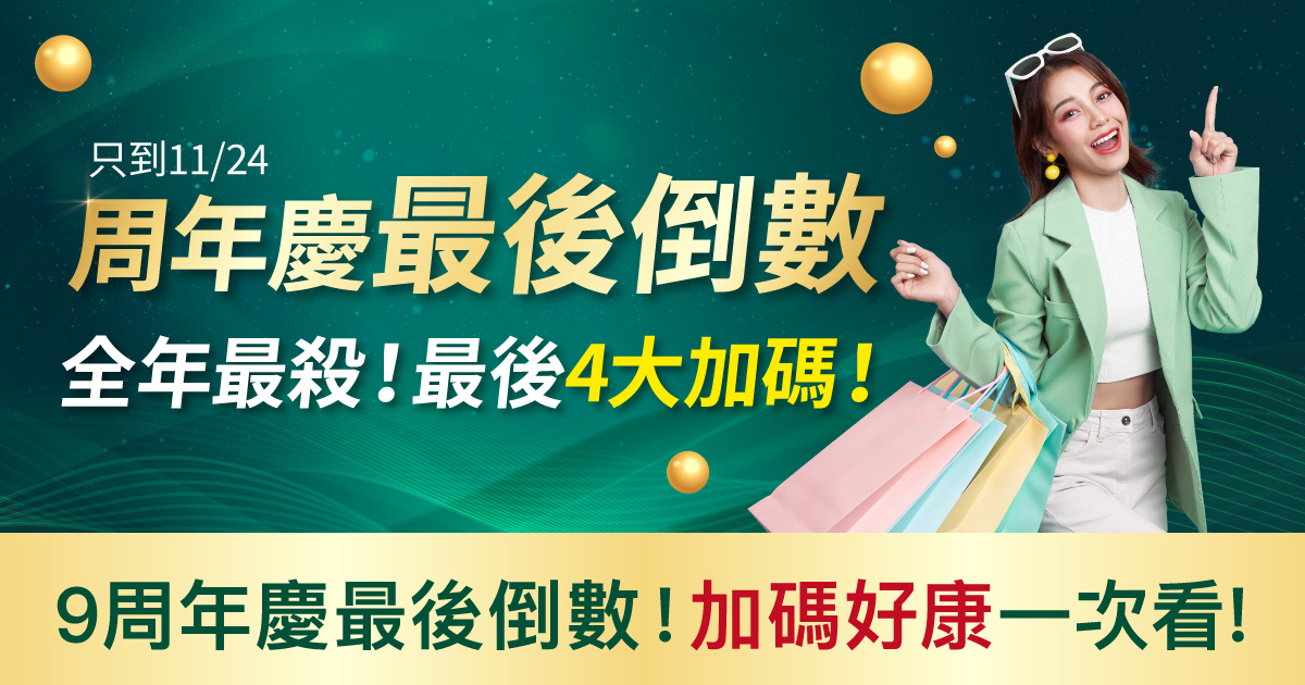 9周年慶最後倒數！4大加碼禮遇一次看！