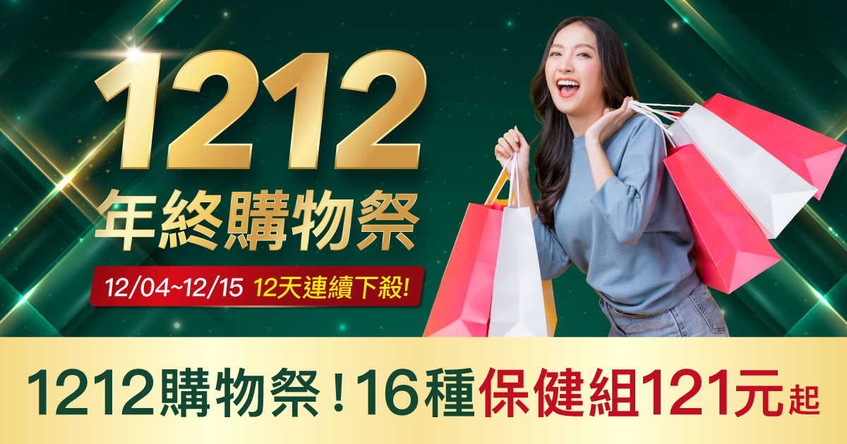 1212購物祭16種組合121元限量200組！