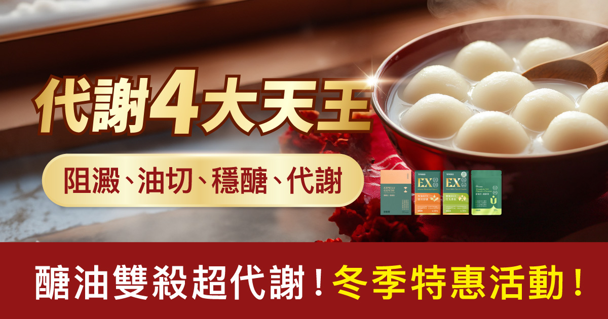 阻澱油切、穩醣代謝4大天王！冬季特惠！