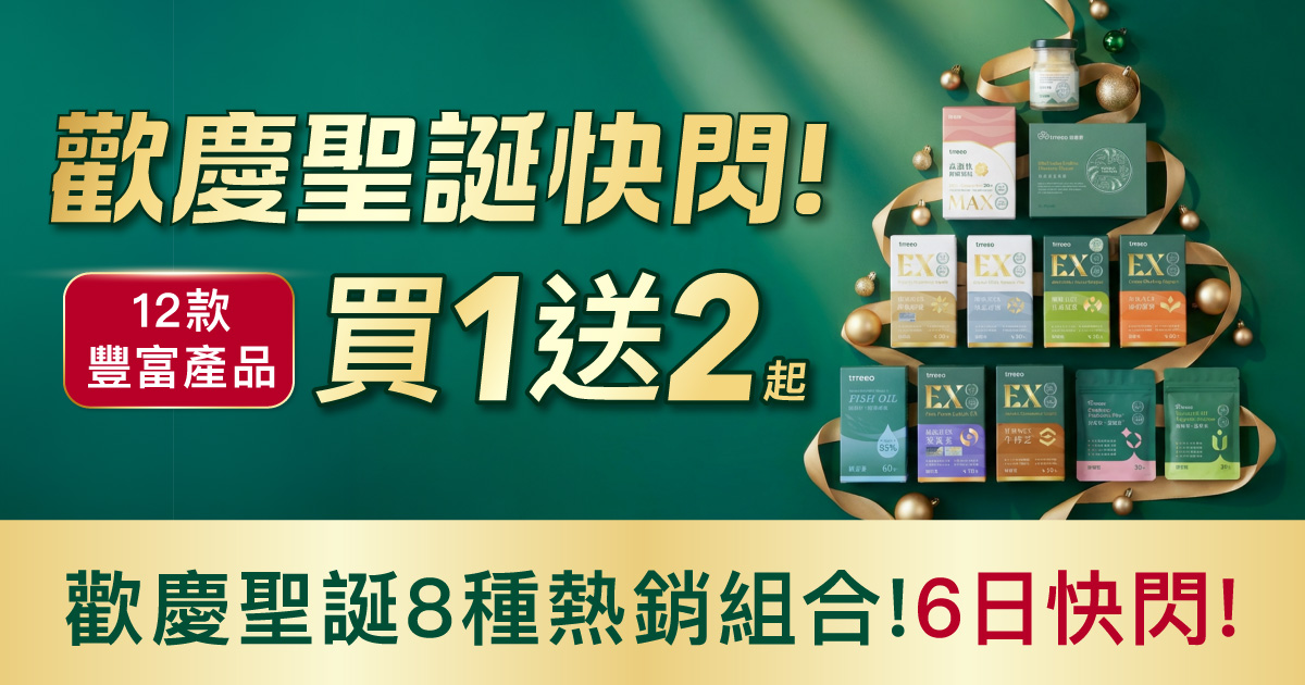 聖誕節6日快閃！8種熱門組合買1送2起！