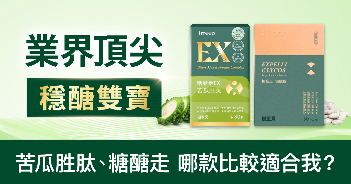 兩款穩醣代謝高階產品，哪款比較適合我？