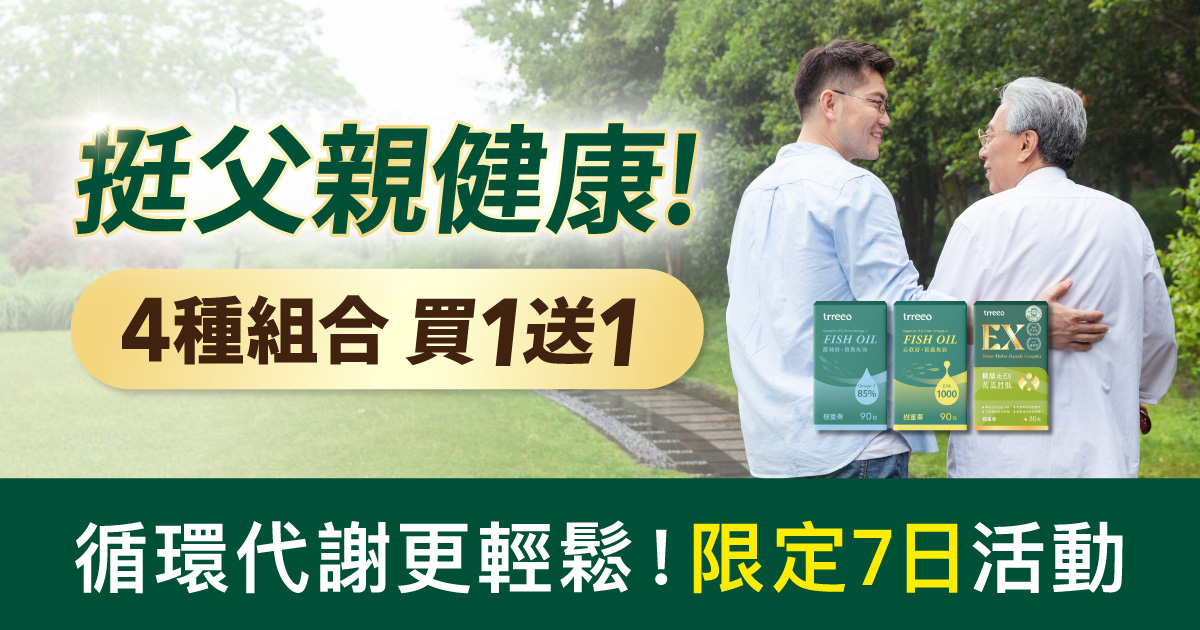 父親節挺健康!魚油4大組合買1送1