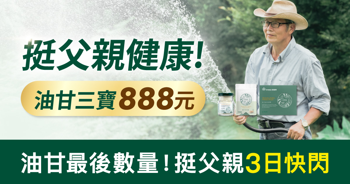 油甘三寶最後數量！挺父親健康3日快閃