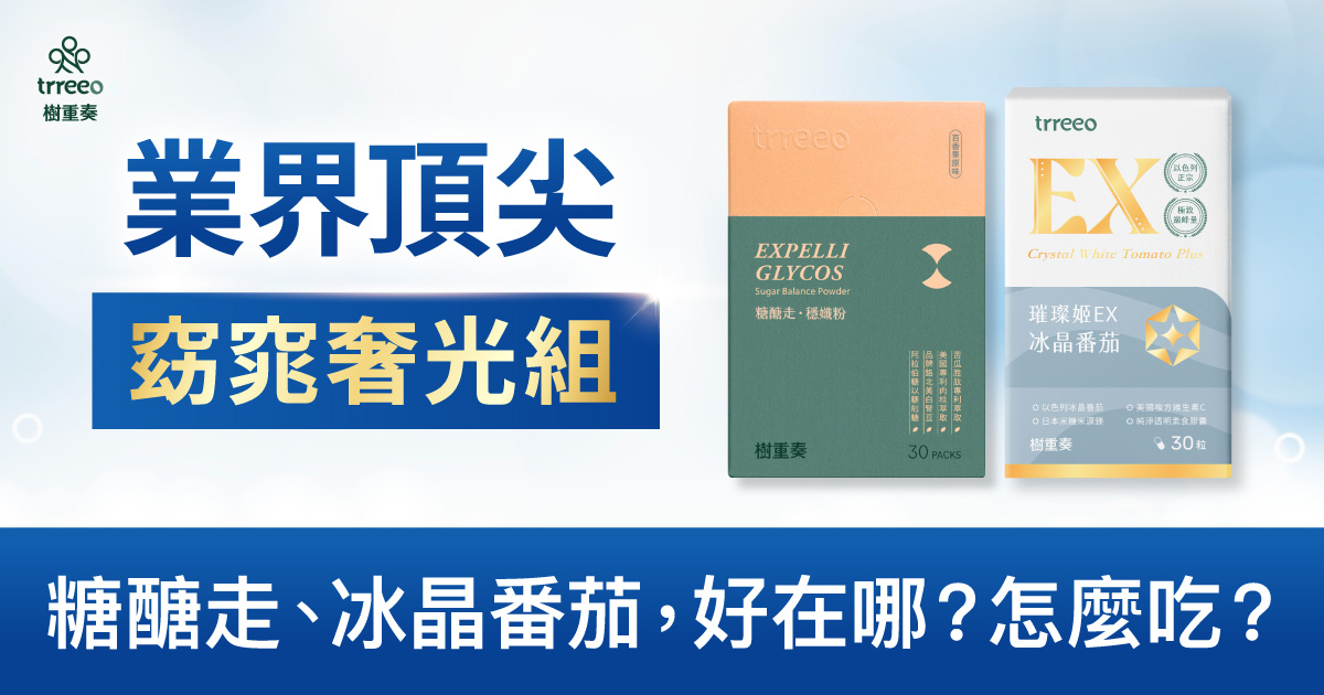 穩孅粉、冰晶番茄,好在哪?怎麼吃?