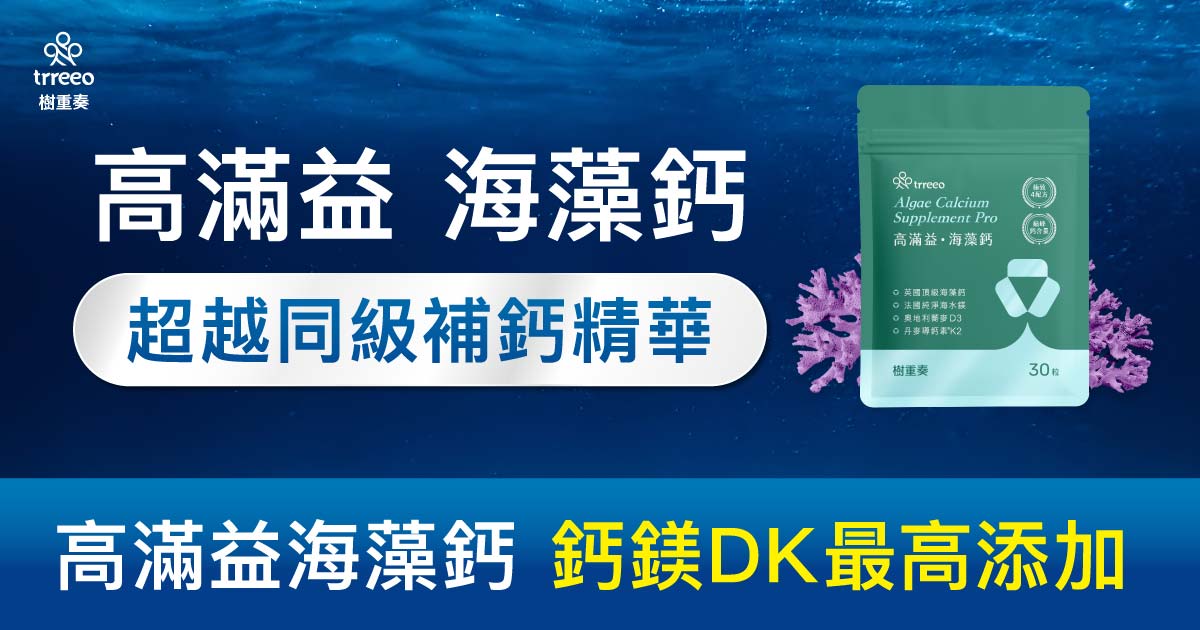 同級海藻鈣產品，鈣鎂DK最高添加！