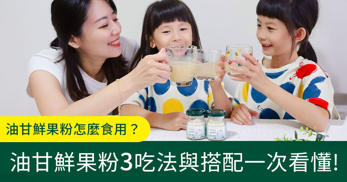 油甘鮮果粉怎麼吃？最推薦3大吃法一次告訴你！