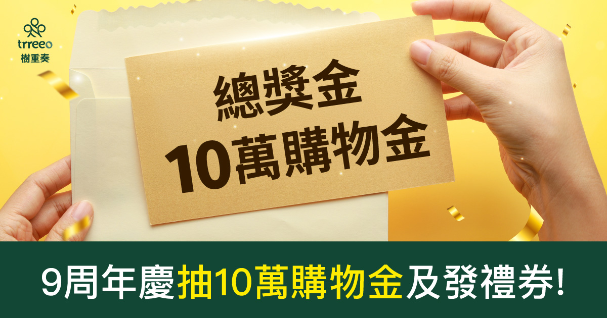 樹重奏9周年慶抽10購物金及發禮券