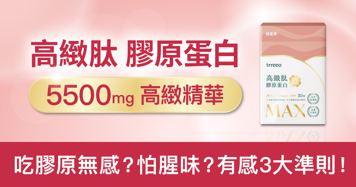 吃膠原蛋白無感？怕腥味？膠原蛋白有感3大準則！