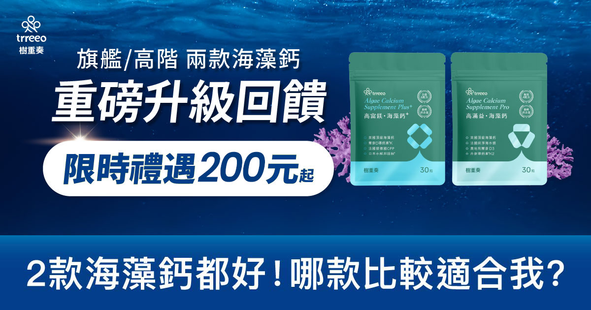 兩款海藻鈣都好！哪款比較適合我？