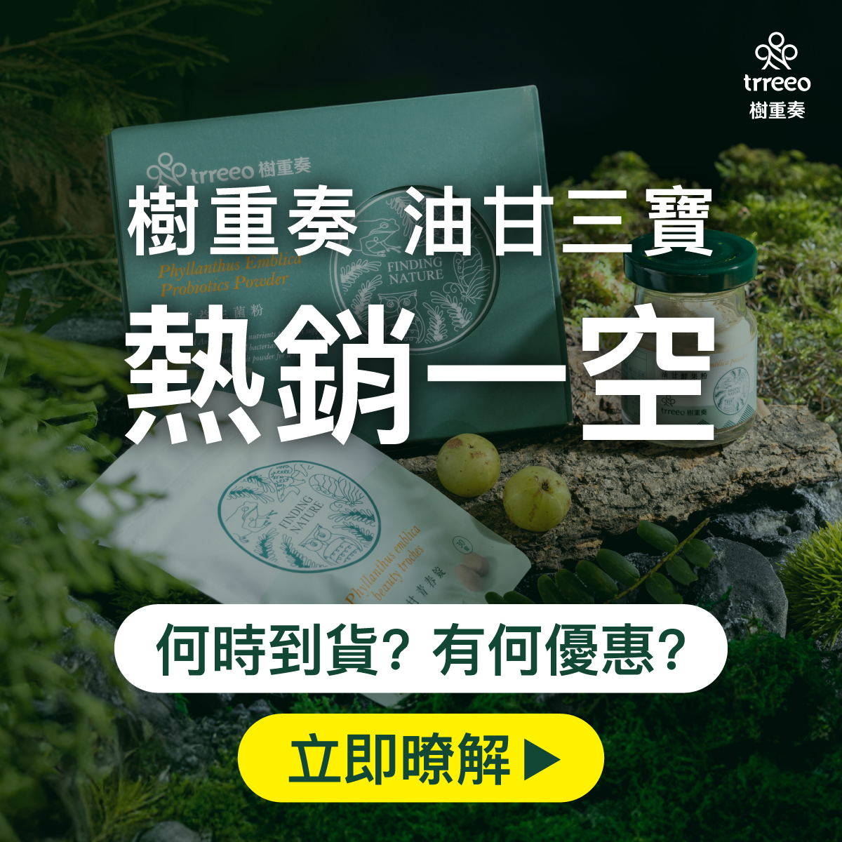 油甘全數完銷！何時補貨？有何優惠？