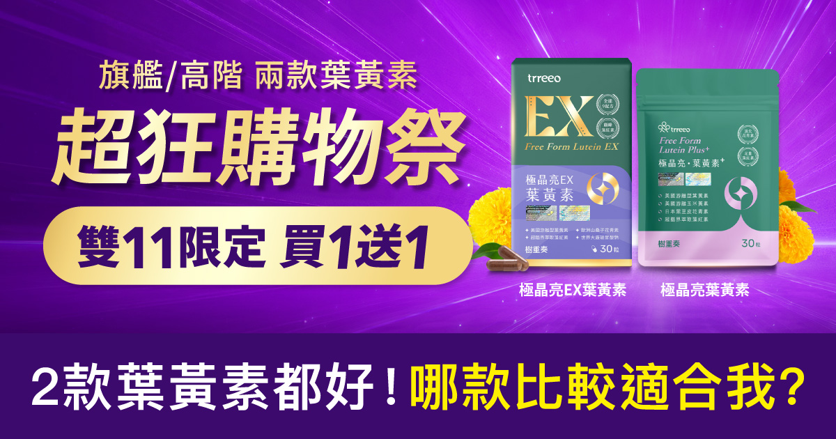 1111兩款全能葉黃素買1送1！快閃6日！
