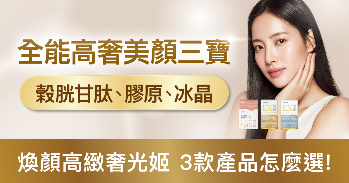 煥顏高緻奢光美顏3寶是什麼？好在哪？怎麼選？