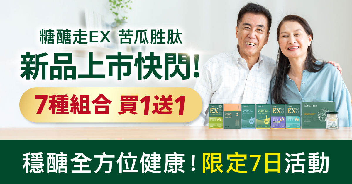 苦瓜胜肽新品上市！買1送1限時7日！