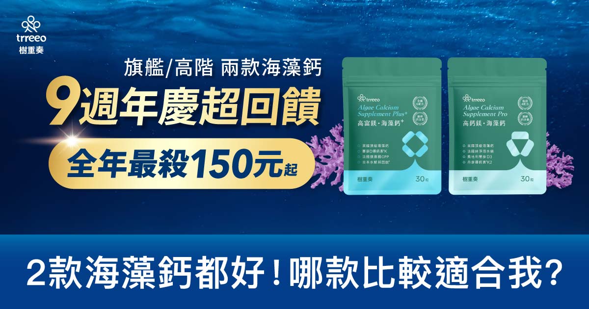 9周年慶回饋!兩款海藻鈣超殺150元起!
