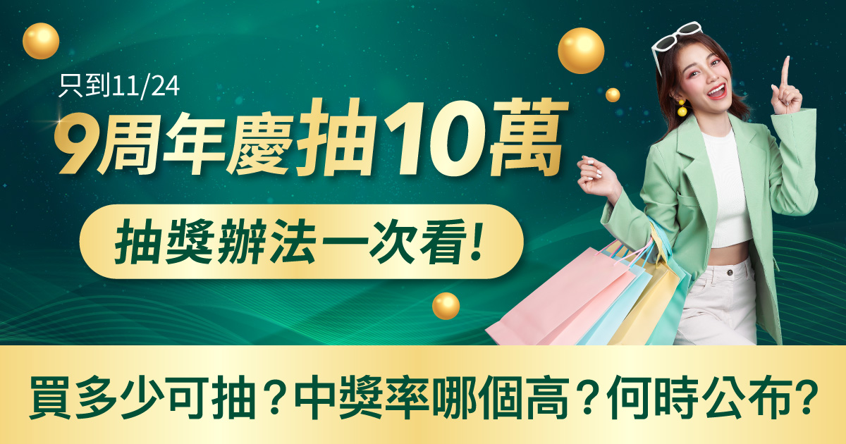9周年慶抽10萬禮金，抽獎辦法一次看！