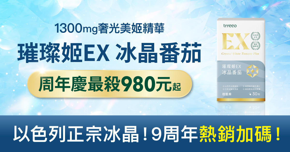以色列冰晶全年最殺980元，最後數量！