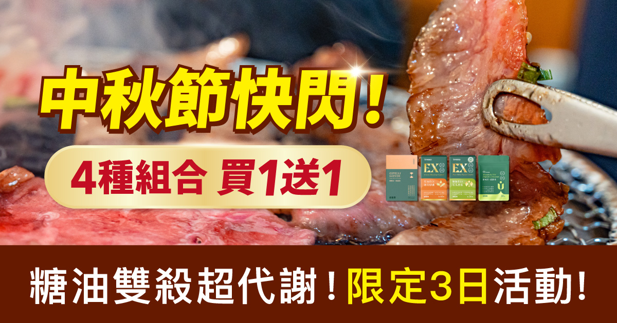 阻澱油切、穩醣代謝4大天王！中秋快閃買1送1！
