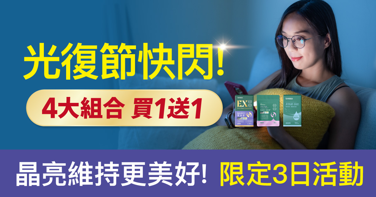 光復節3天挺光明!2款葉黃素買1送1!