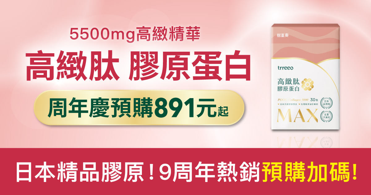 POOG膠原熱銷預購891元起，最後機會！