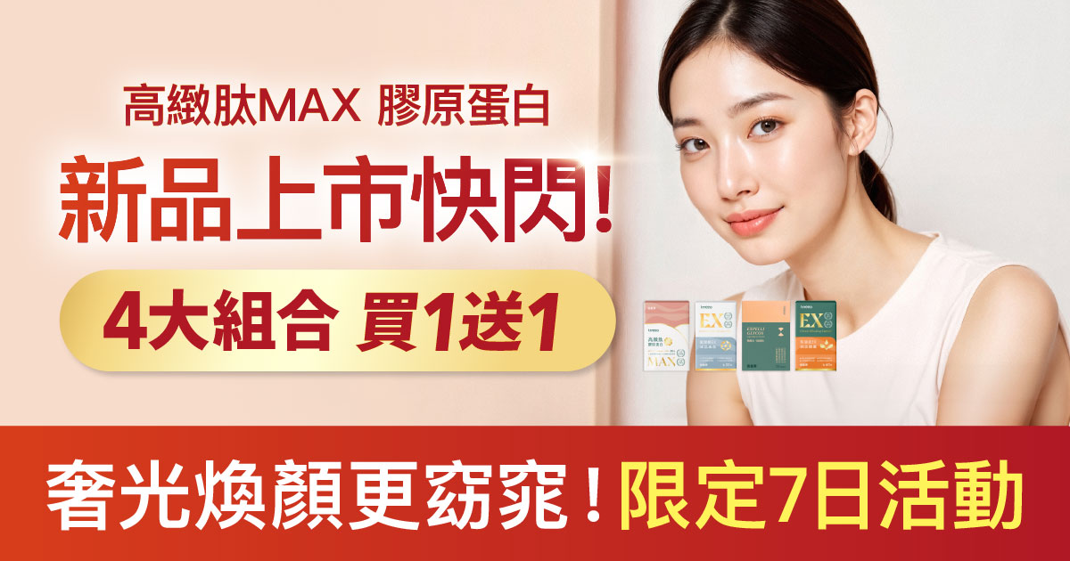 膠原蛋白新品上市！4大組合買1送1！
