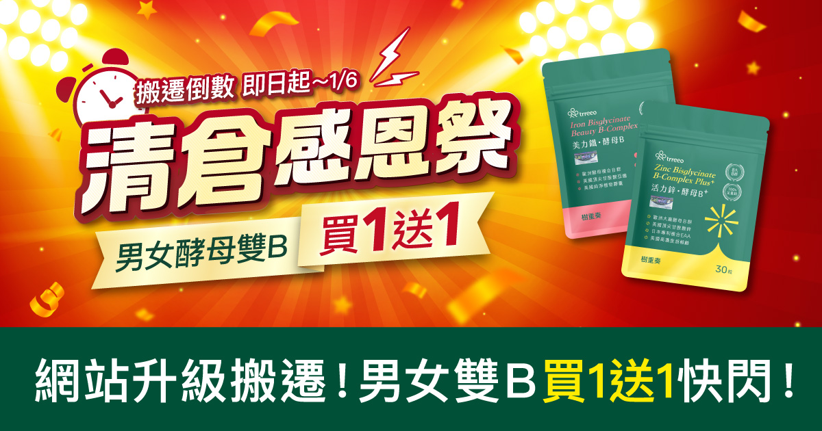 清倉感恩祭8日快閃！兩款酵母B群買1送1！