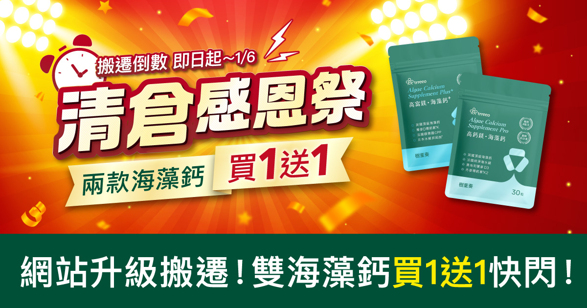 清倉感恩祭8日快閃！兩款海藻鈣買1送1！