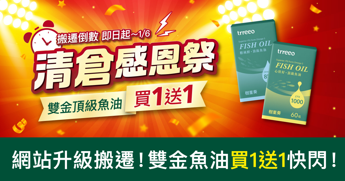清倉感恩祭8日快閃！雙金魚油買1送1！