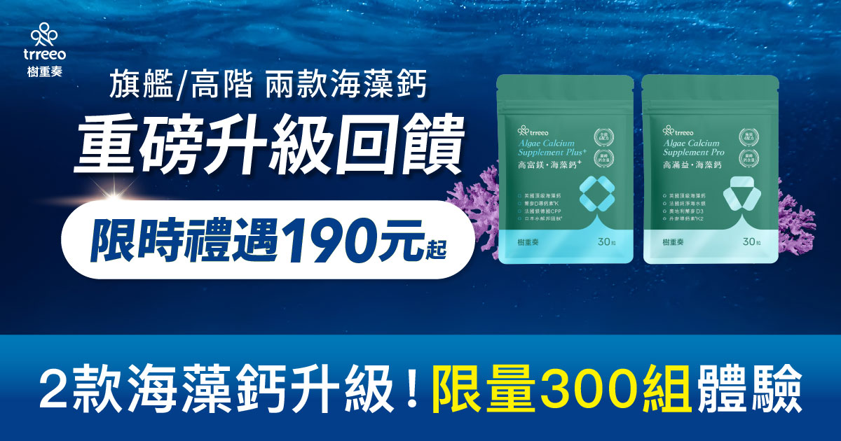 2款海藻鈣重磅升級！190元起限時體驗方案