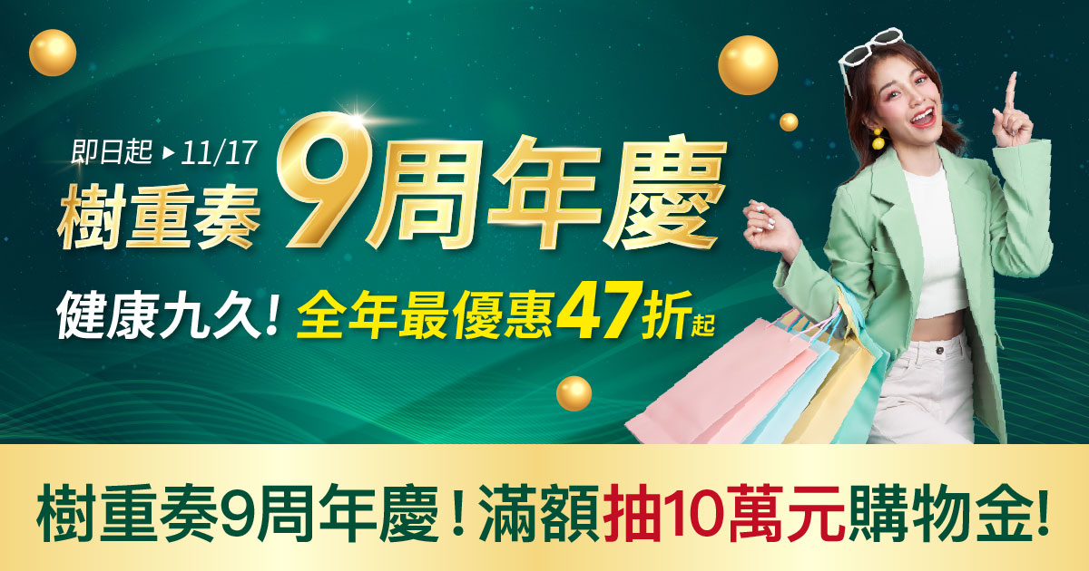 樹重奏9周年慶！全年最殺折扣！滿額贈再抽10萬！