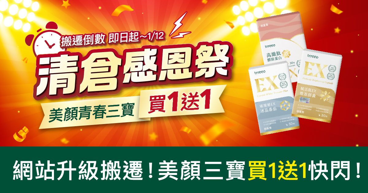 清倉感恩祭6日快閃！美顏三寶買1送1！