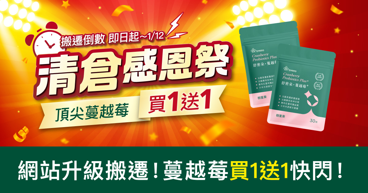 清倉感恩祭6日快閃！頂尖蔓越莓買1送1！