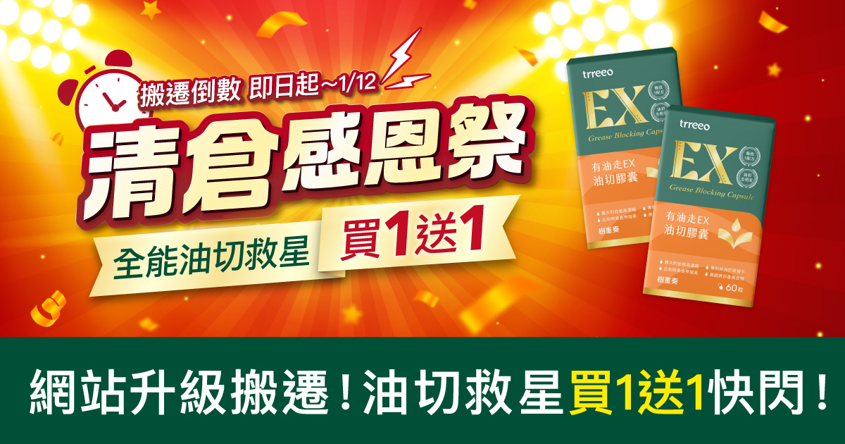 清倉感恩祭6日快閃！油切救星買1送1！