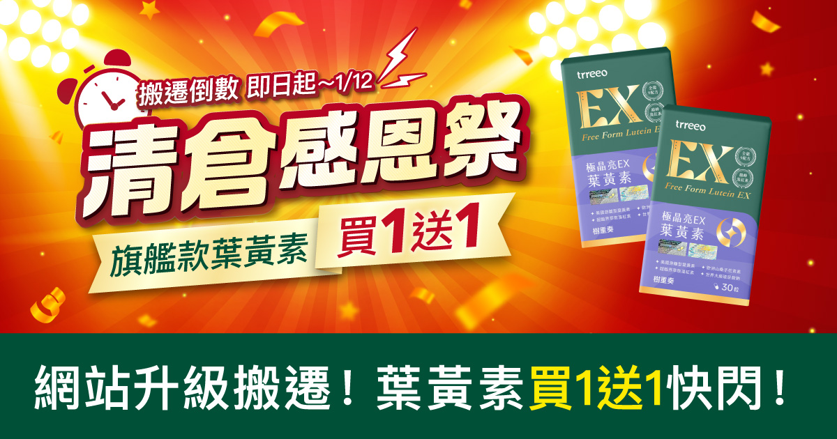 清倉感恩祭6日快閃！巔峰葉黃素買1送1！