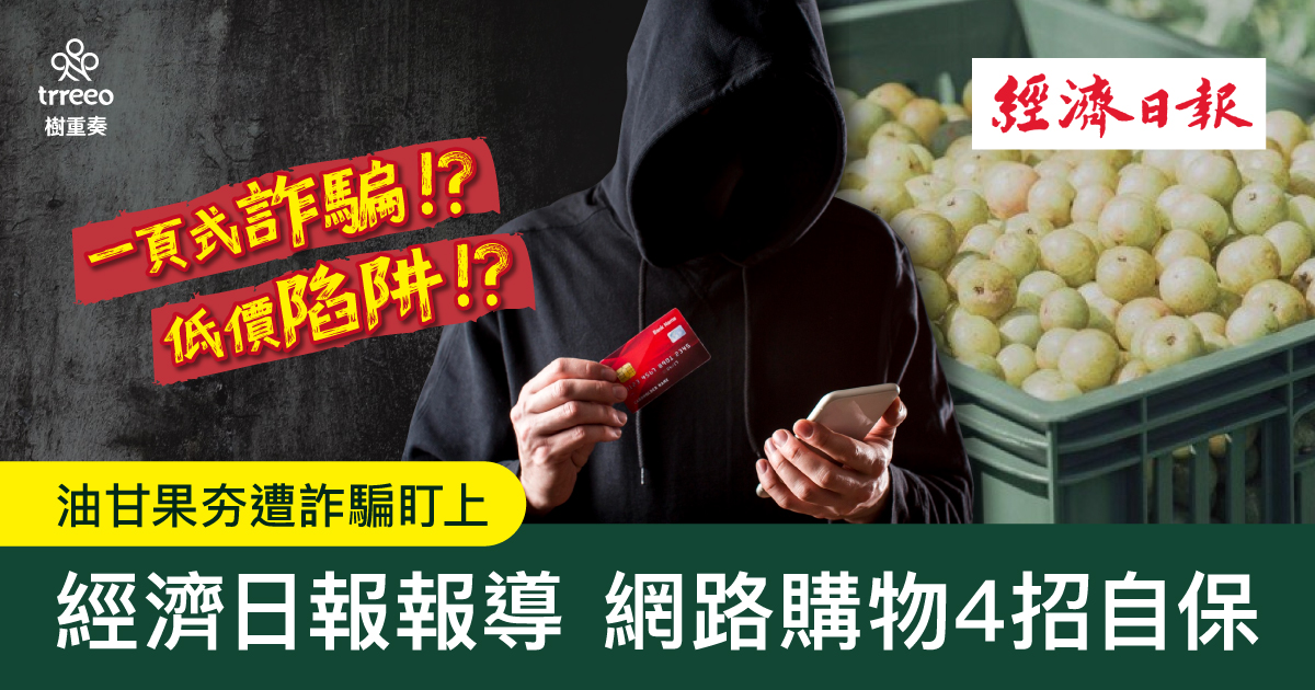 《經濟日報》報導—「油甘果」在夯什麼?連詐騙都盯上!消費者必知「4招自保」